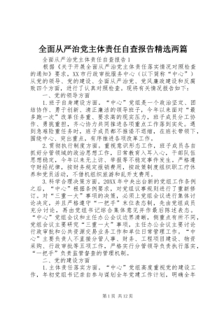 全面从严治党主体责任自查报告两篇