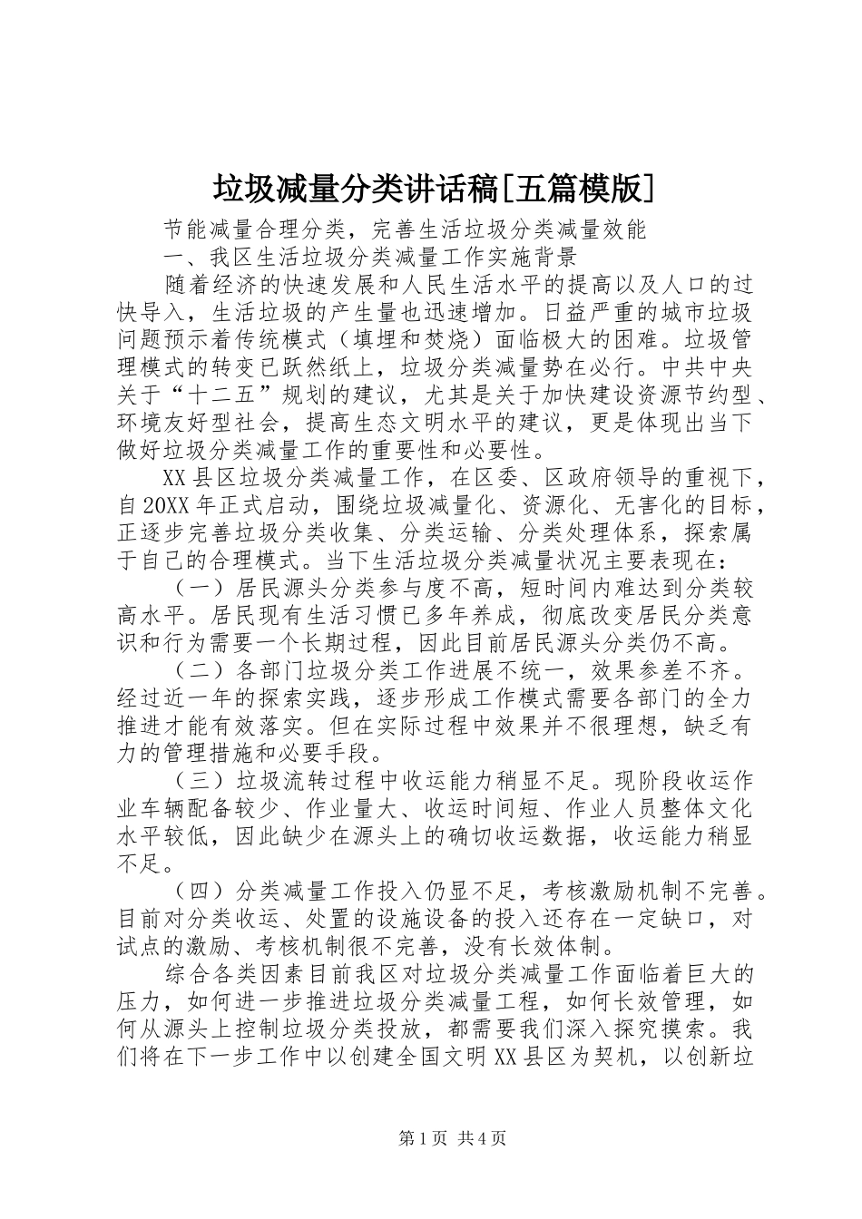 垃圾减量分类致辞稿五篇模版_第1页
