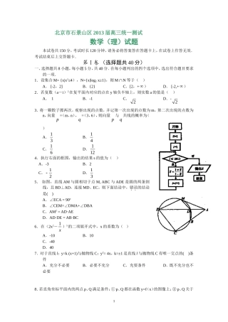 北京市石景山区2013届高三数学理一模