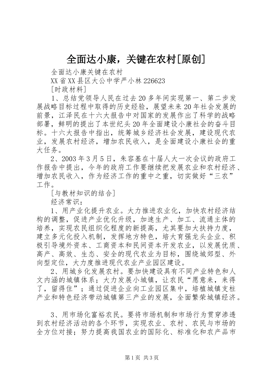 全面达小康，关键在农村原创_第1页