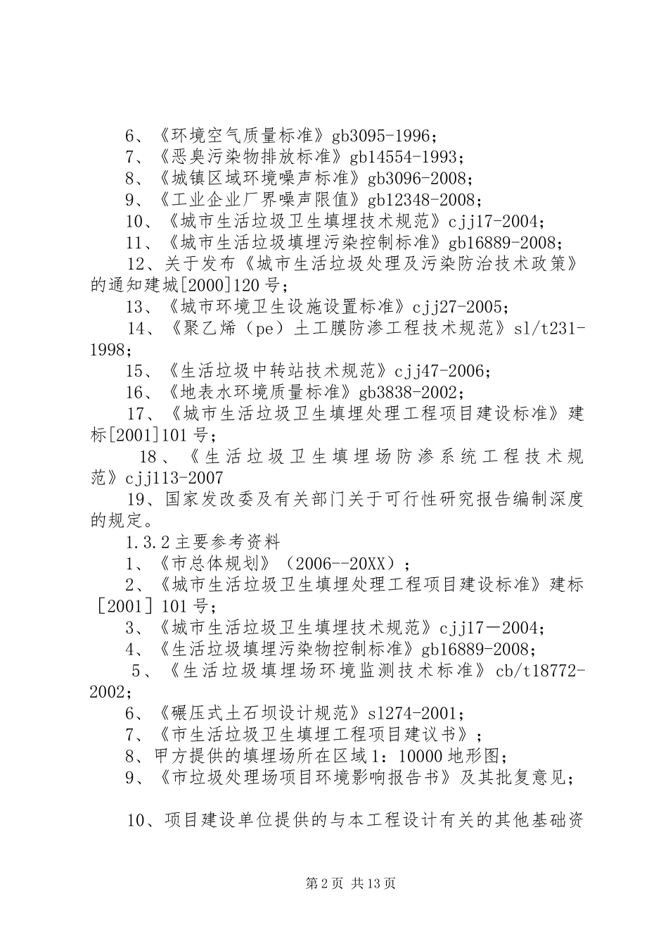 垃圾填埋气利用项目可行性研究报告五篇范例_第2页