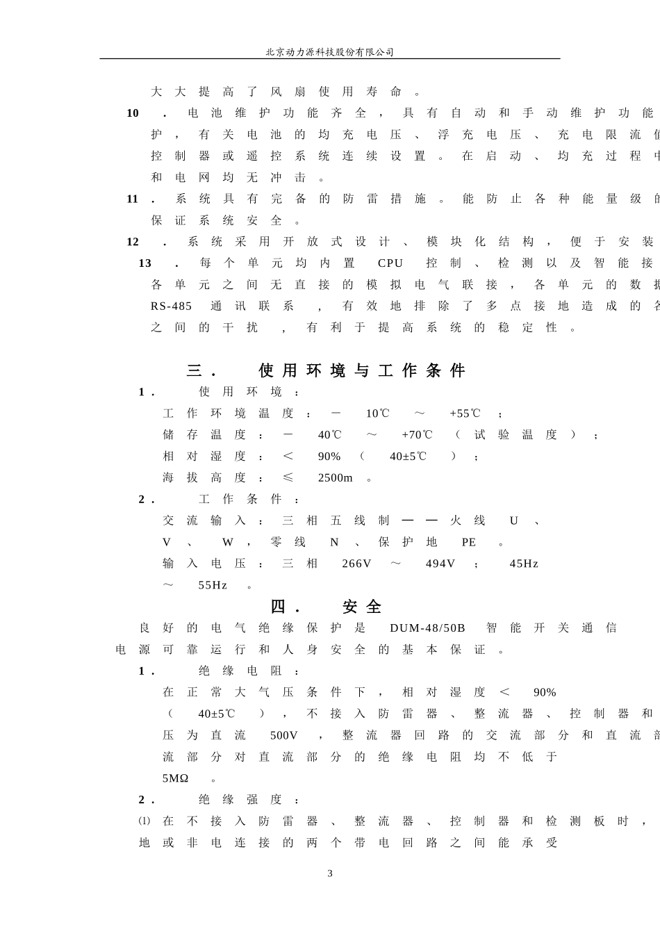 北京动力源DUM-48-50B开关电源系统说明书_第3页