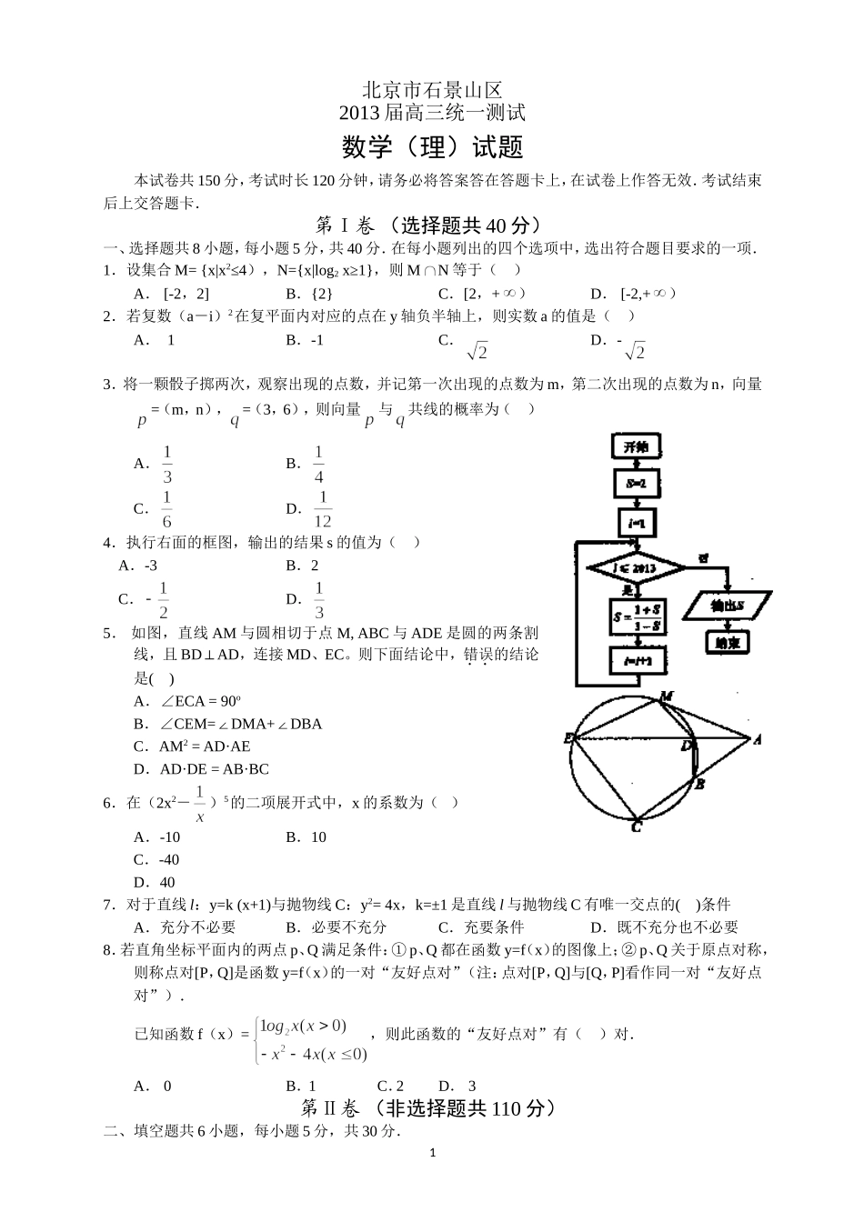 北京市石景山区2013届高三统一测试--数学(理)_第1页