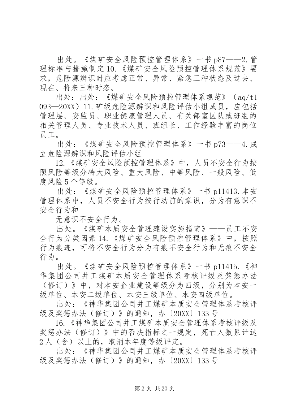 全面构建安全风险预控管理体系是今后安全管理工作的主要任务五篇范例_第2页