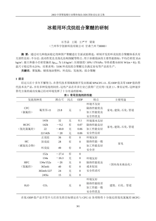冰箱用环戊烷组合聚醚的研制