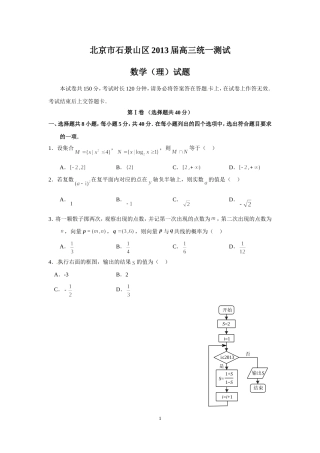 北京市石景山区2013届高三统一测试数学(理)试题