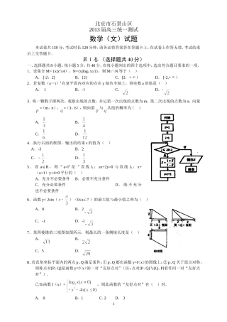 北京市石景山区2013届高三统一测试--数学(文)