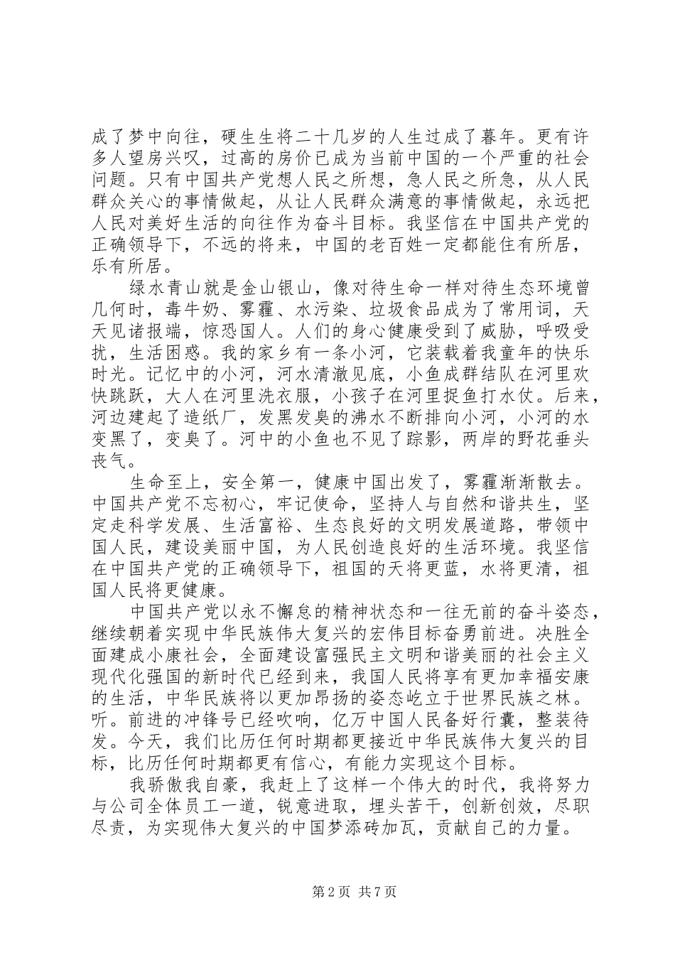 全面建成小康社会党员心得体会多篇_第2页