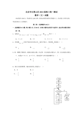 北京市石景山区2013届高三统一测试数学(文)试题
