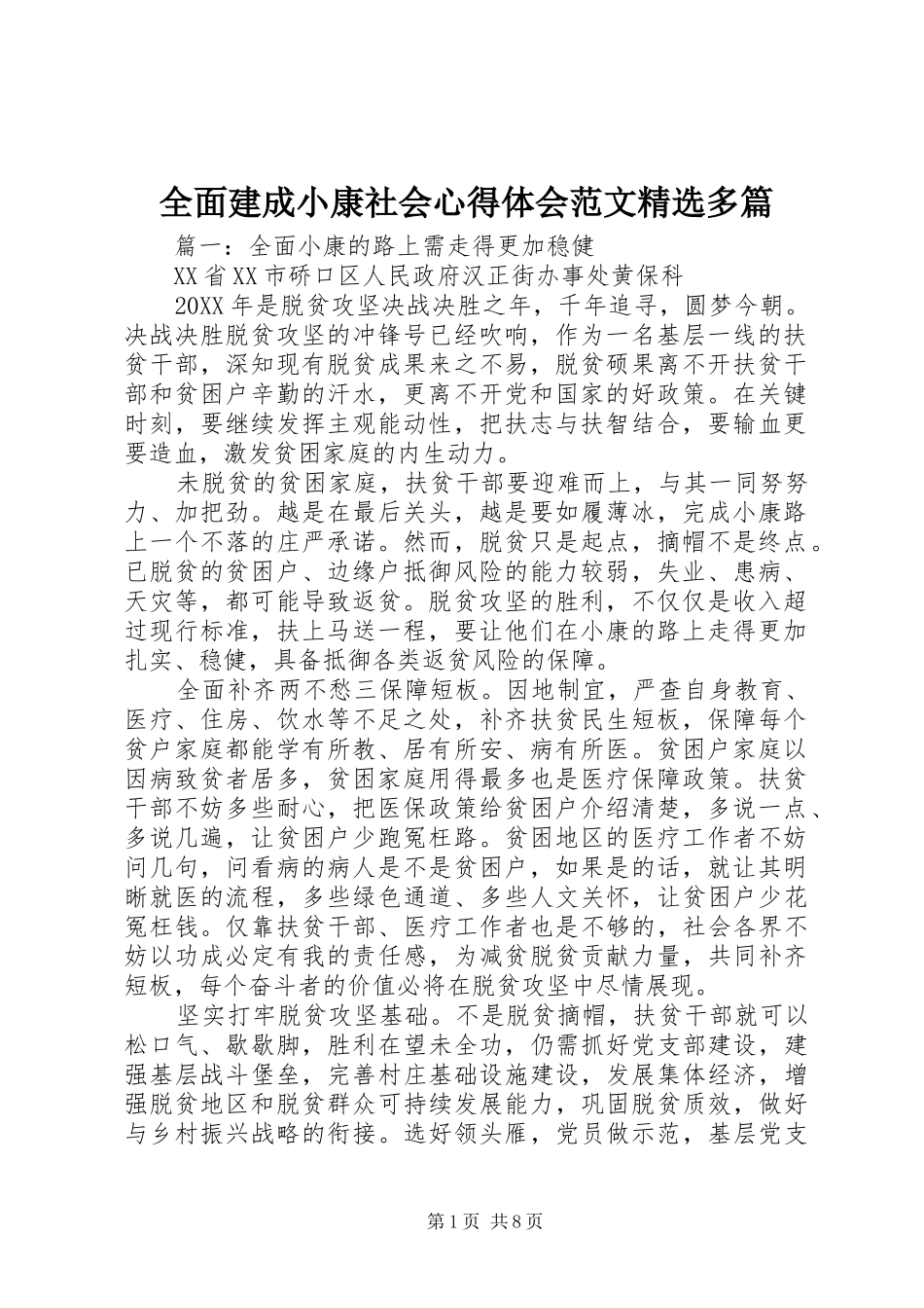 全面建成小康社会心得体会范文多篇_第1页
