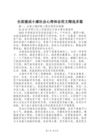 全面建成小康社会心得体会范文多篇