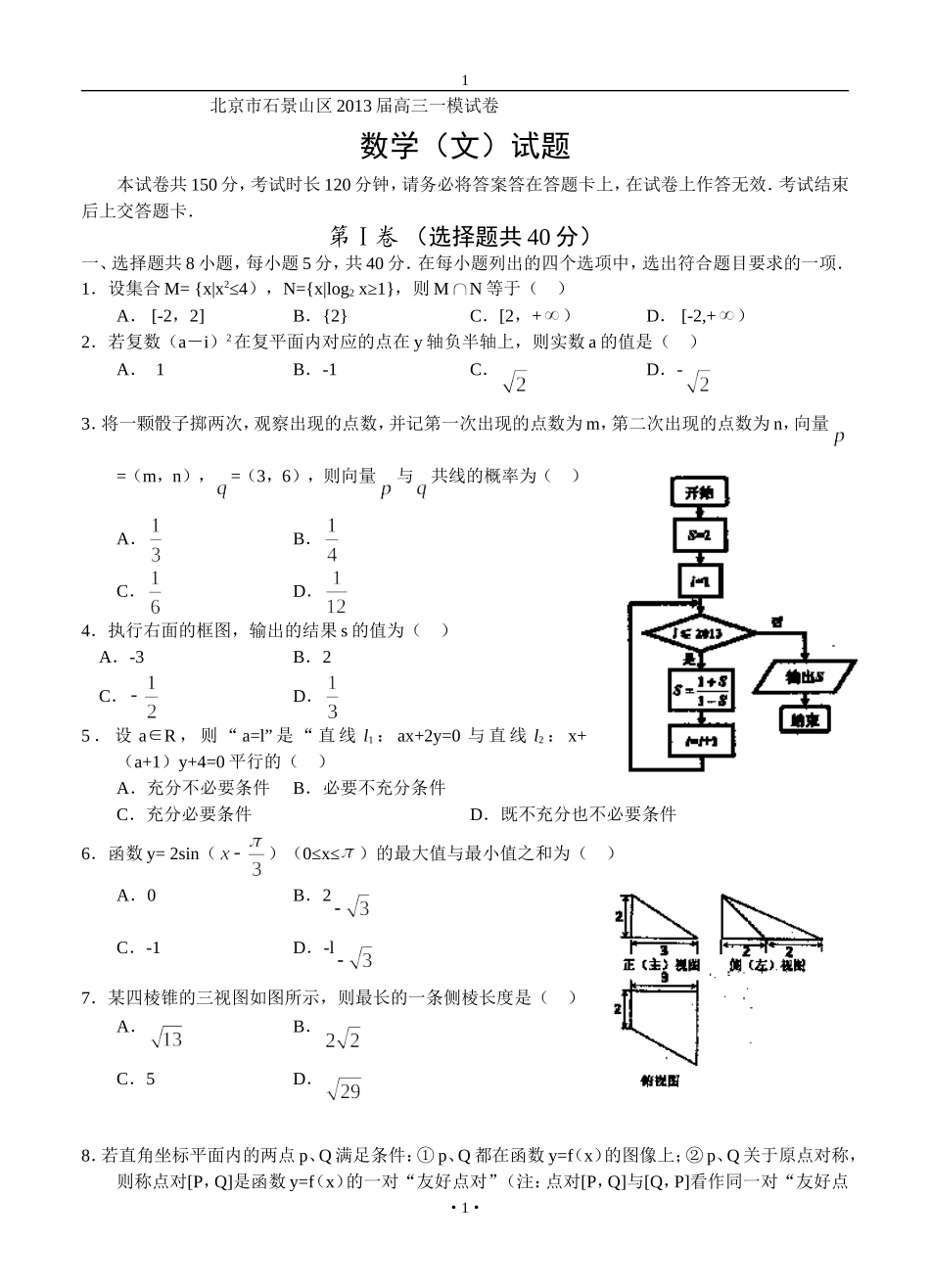 北京市石景山区2013届高三一模-数学文试题_第1页