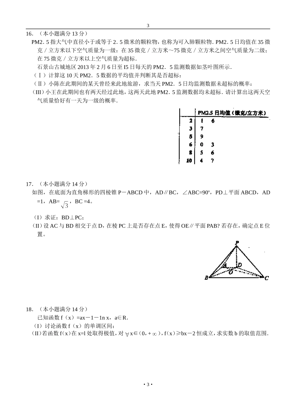 北京市石景山区2013届高三一模-数学文试题_第3页