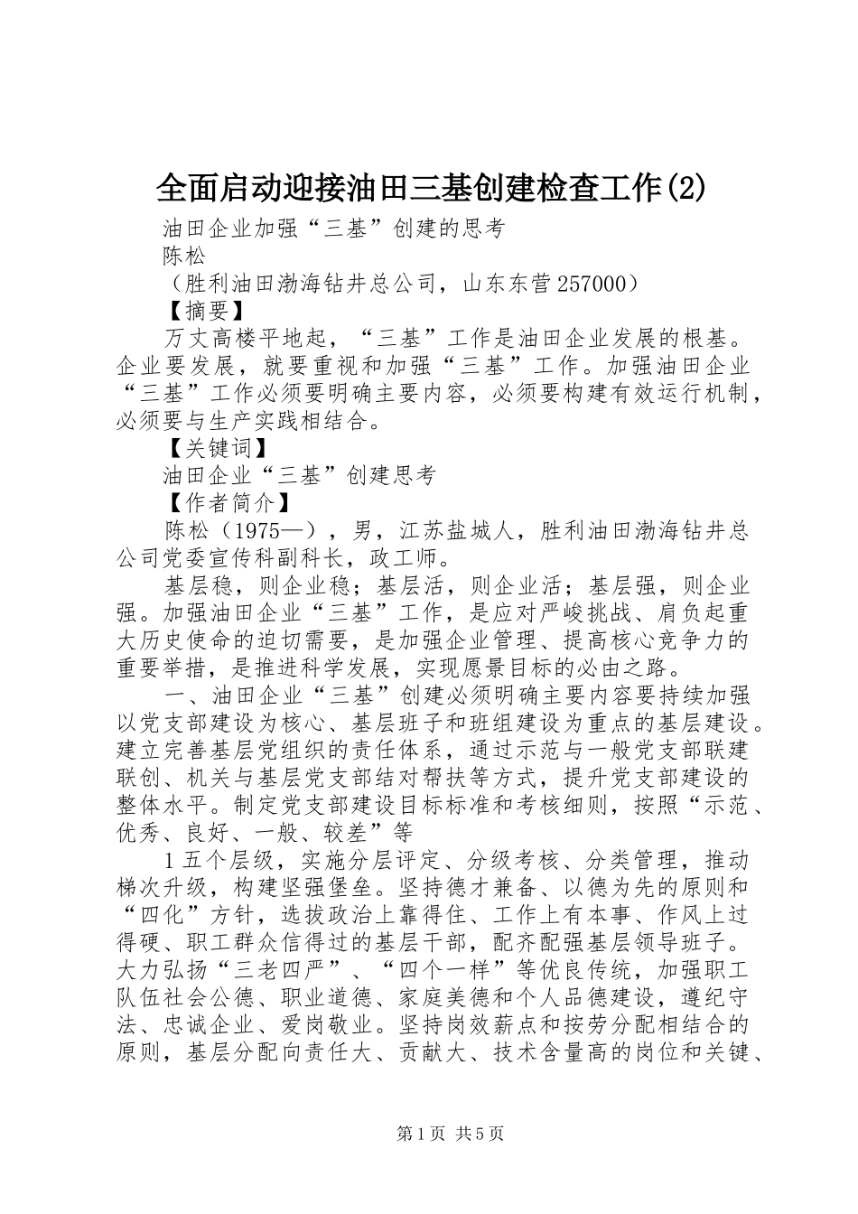 全面启动迎接油田三基创建检查工作_第1页