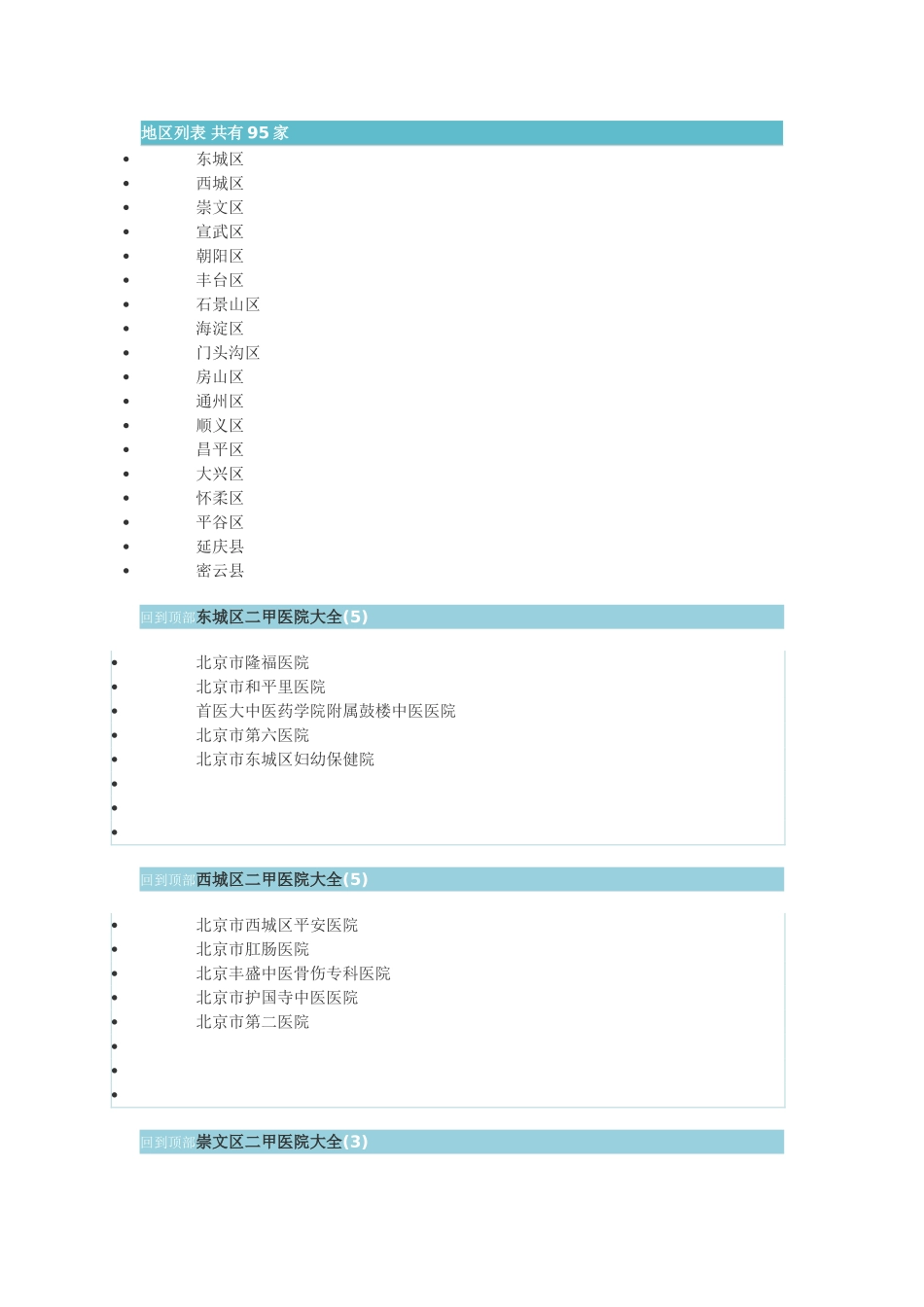 北京二甲医院地区列表_第1页