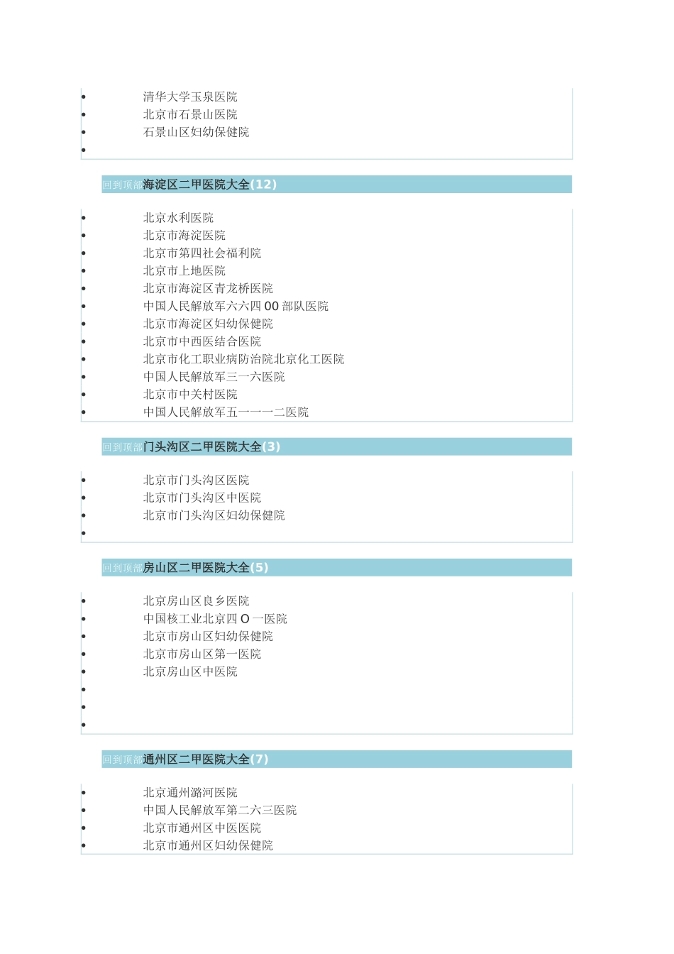 北京二甲医院地区列表_第3页