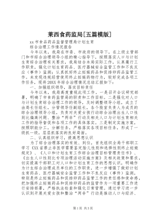 莱西食药监局五篇模版