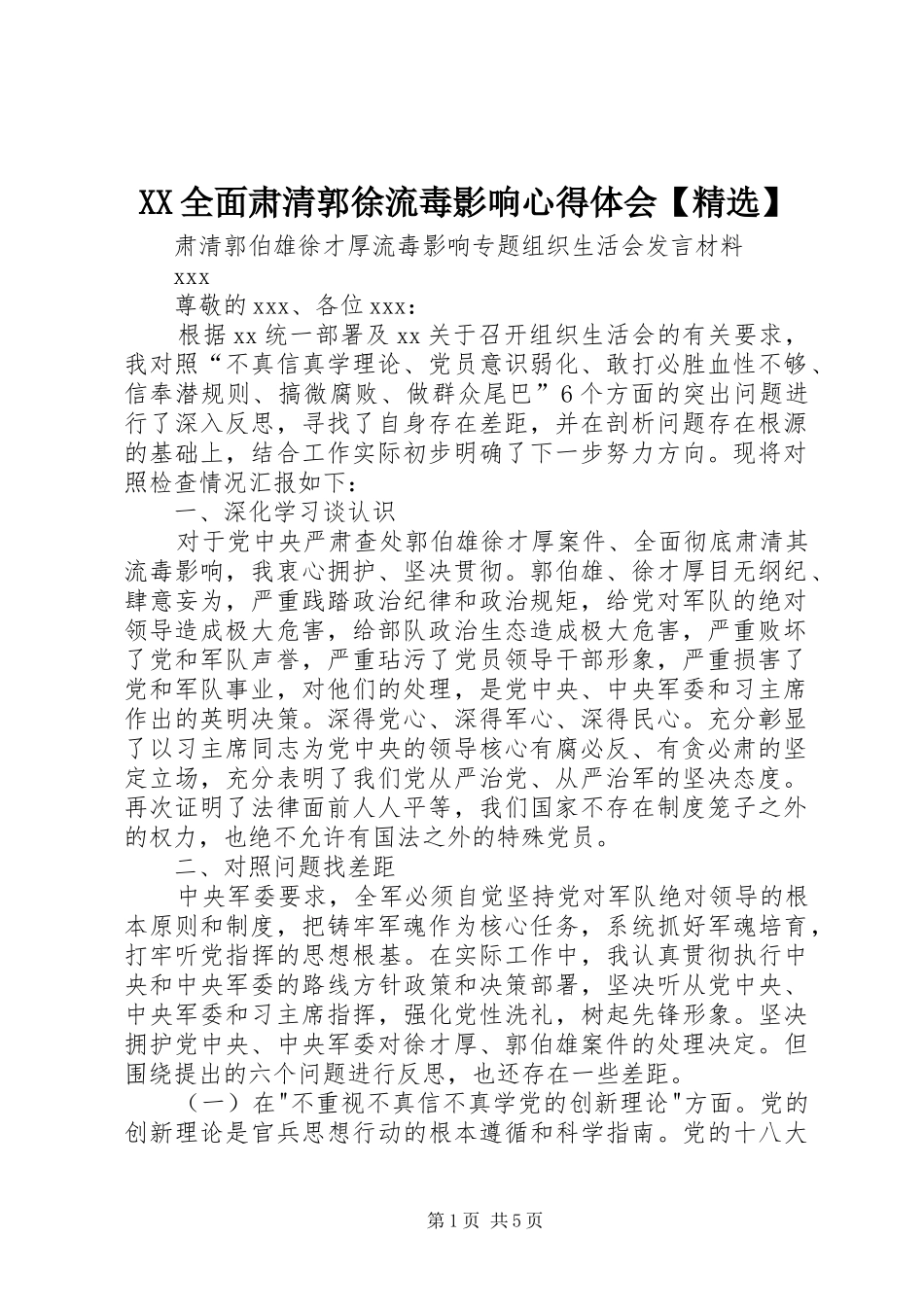全面肃清郭徐流毒影响心得体会_第1页