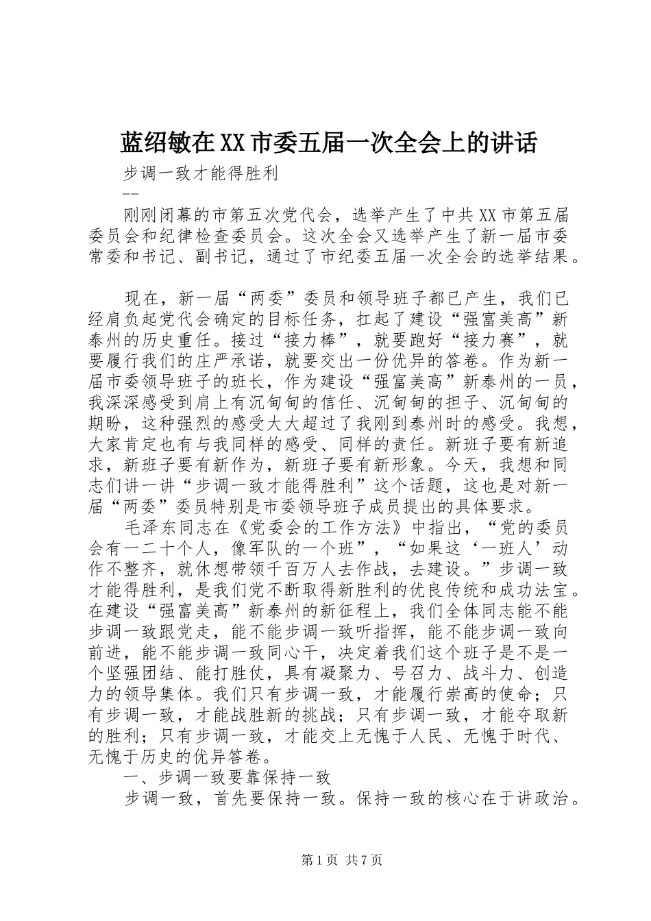蓝绍敏在市委五届一次全会上的致辞_第1页