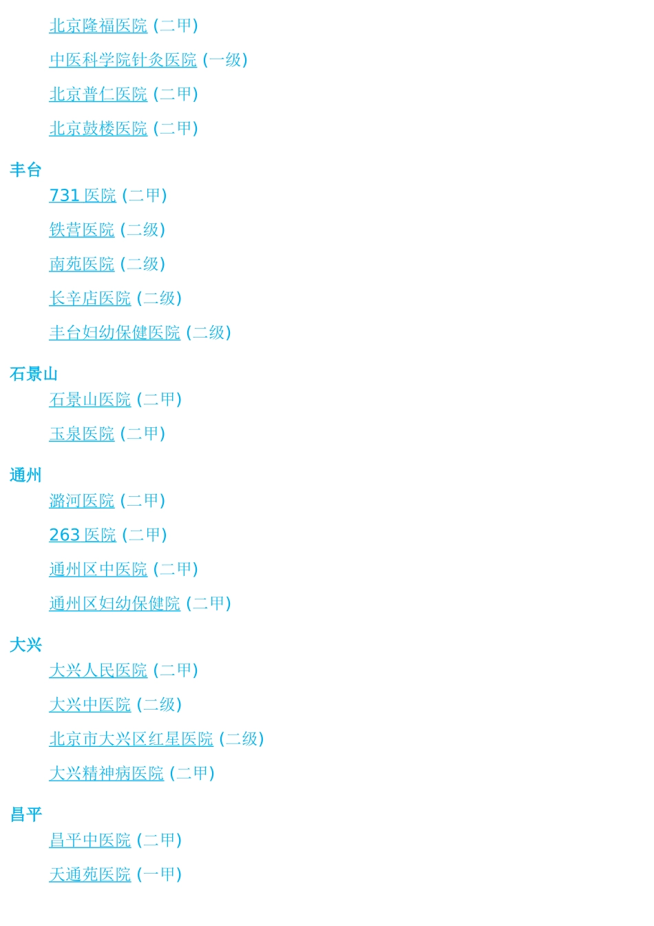 北京二甲医院列表_第2页