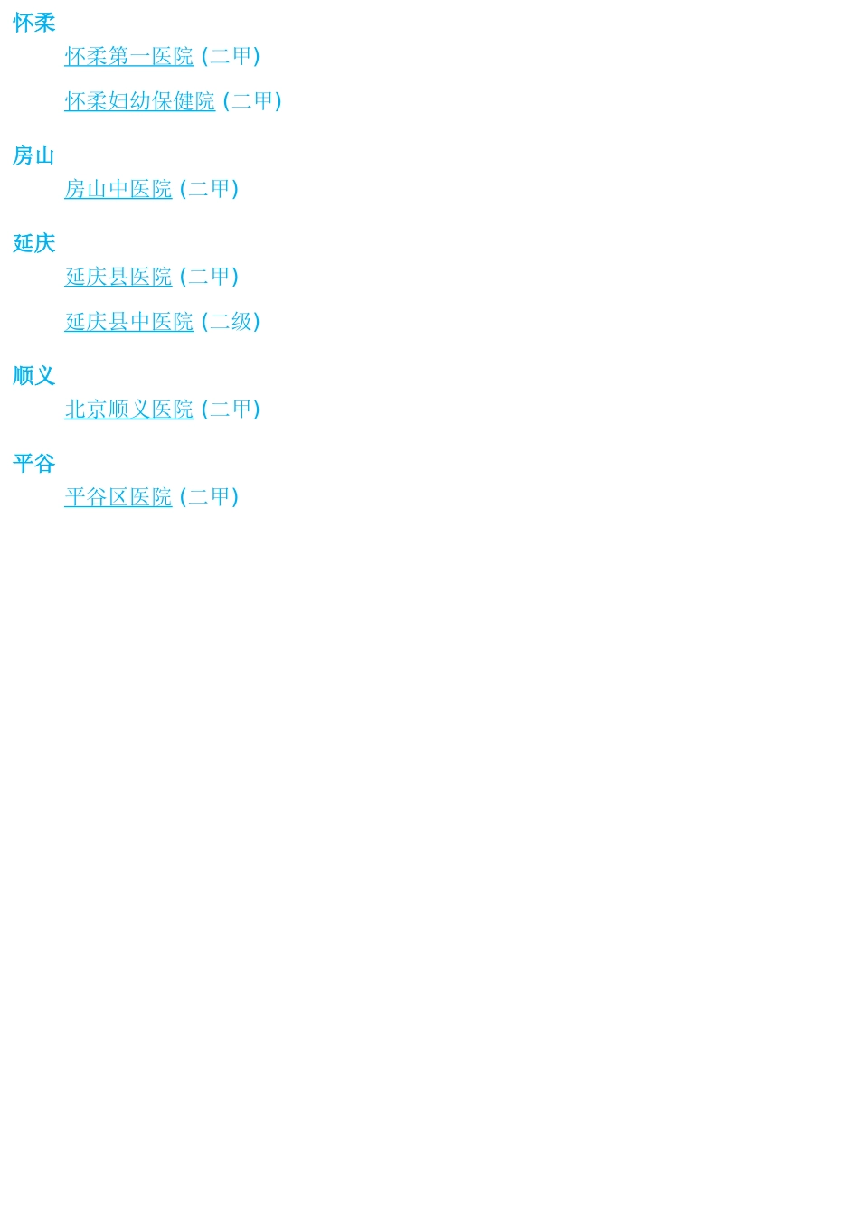 北京二甲医院列表_第3页