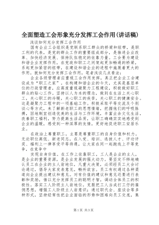 全面塑造工会形象充分发挥工会作用致辞稿
