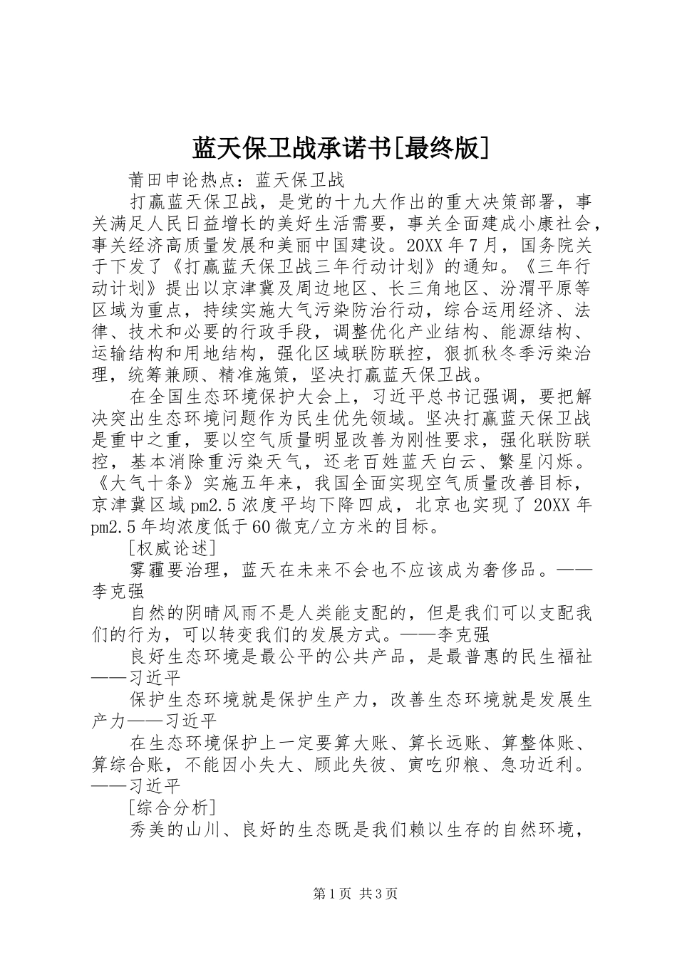 蓝天保卫战承诺书最终版_第1页