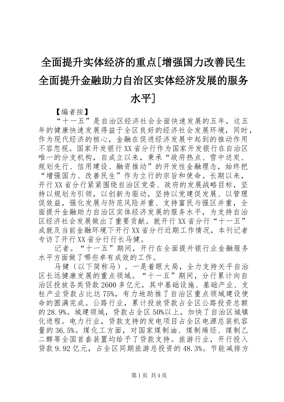 全面提升实体经济的重点增强国力改善民生全面提升金融助力自治区实体经济发展的服务水平_第1页