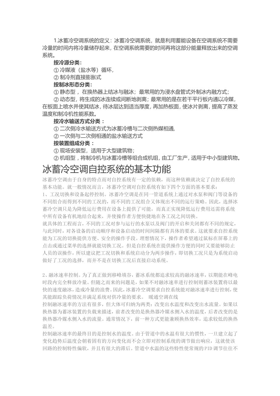 冰蓄冷空调系统_第1页