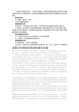 冰蓄冷空调系统