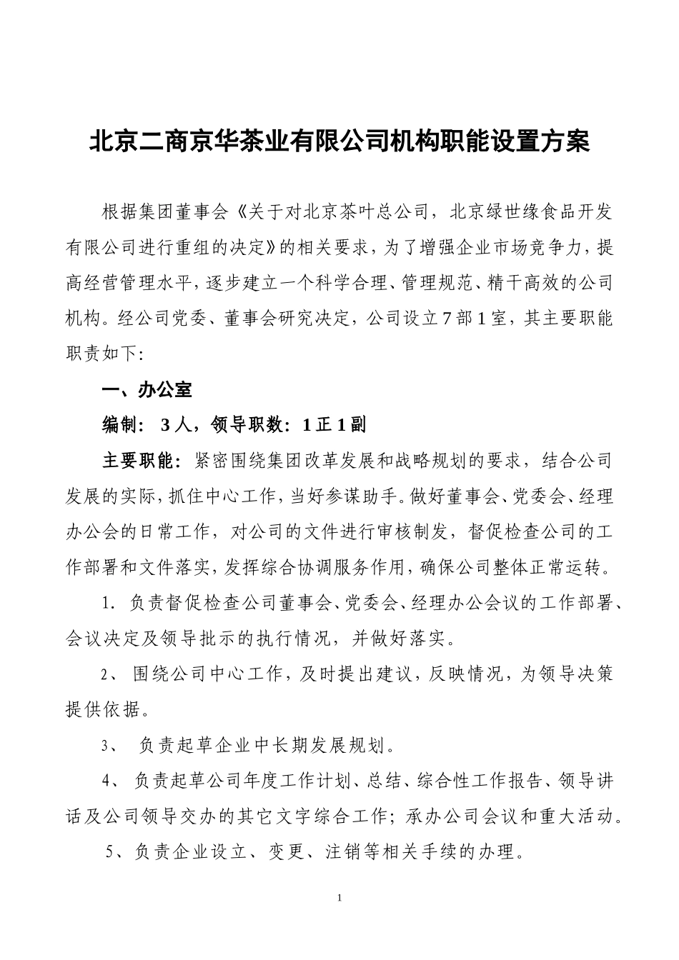 北京二商京华茶业公司各部门职责(2011-3-21)_第1页