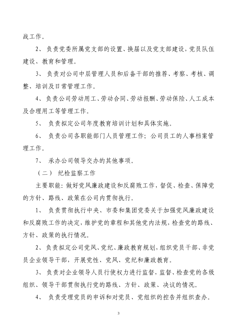 北京二商京华茶业公司各部门职责(2011-3-21)_第3页