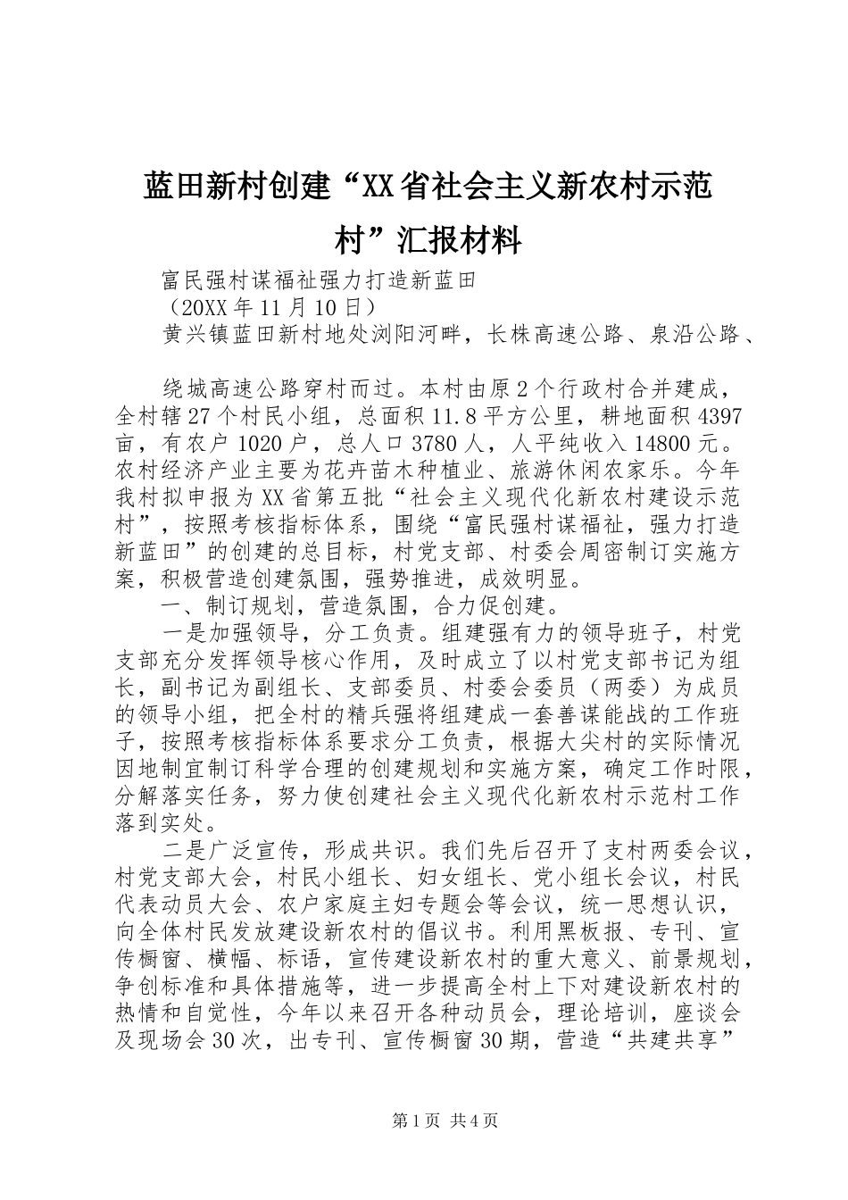 蓝田新村创建省社会主义新农村示范村汇报材料_第1页