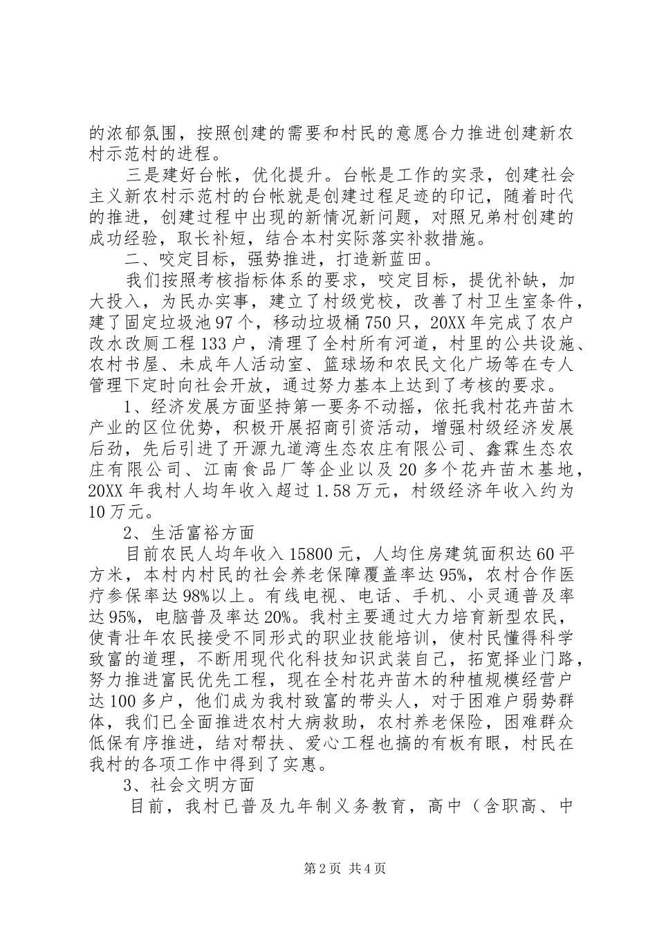 蓝田新村创建省社会主义新农村示范村汇报材料_第2页