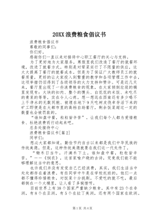 浪费粮食倡议书