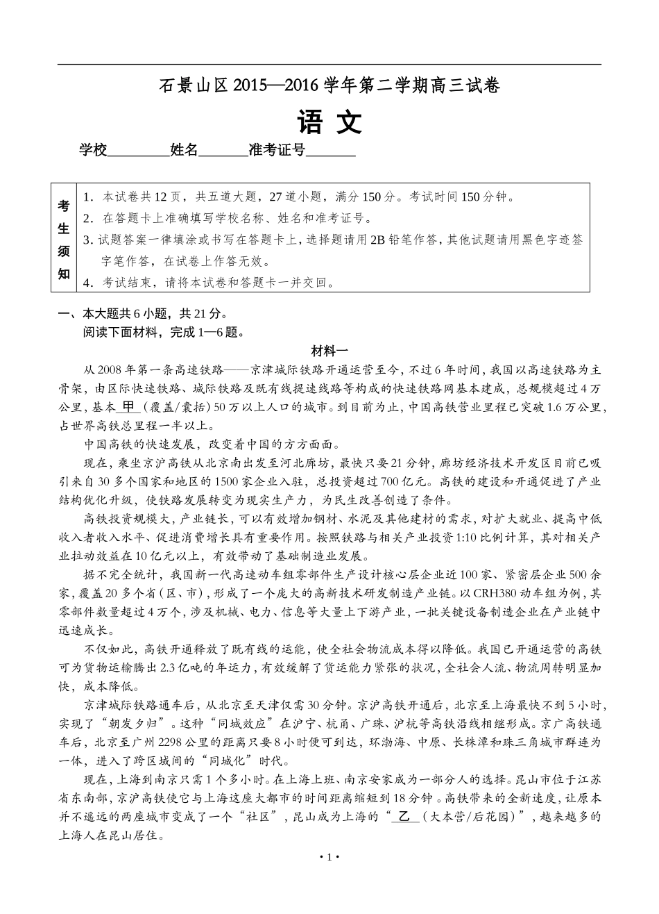 北京市石景山区2016届高三第二学期3月第一次综合练习语文试题_第1页
