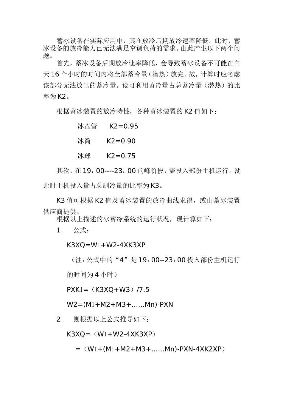 冰蓄冷容量的计算_第3页