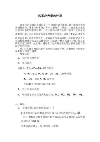 冰蓄冷容量的计算