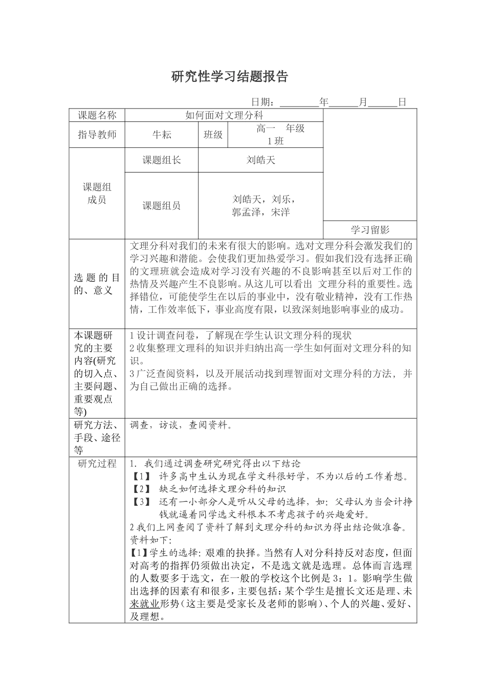 北京二十四中研究性学习结题报告表_第1页