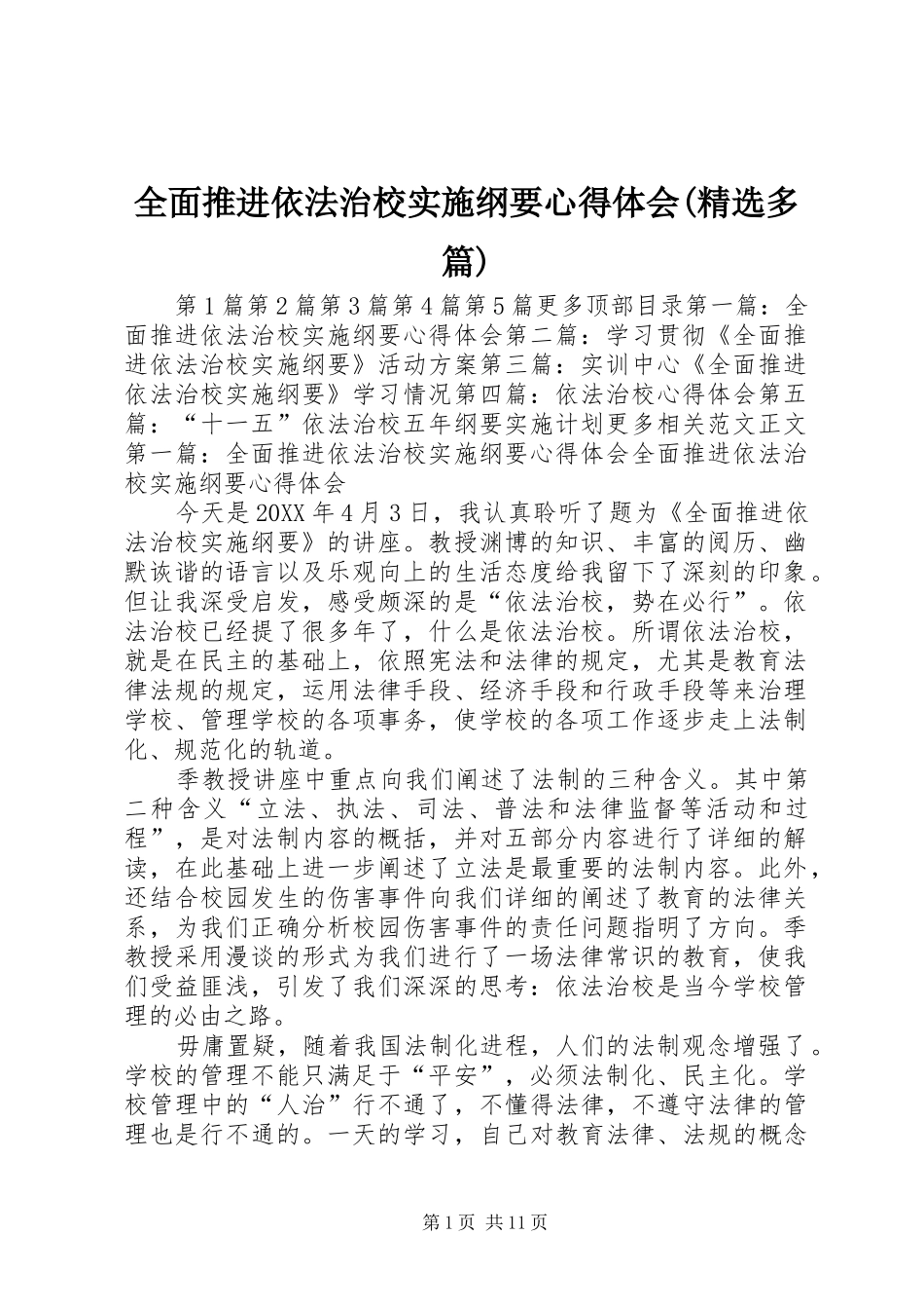 全面推进依法治校实施纲要心得体会多篇_第1页