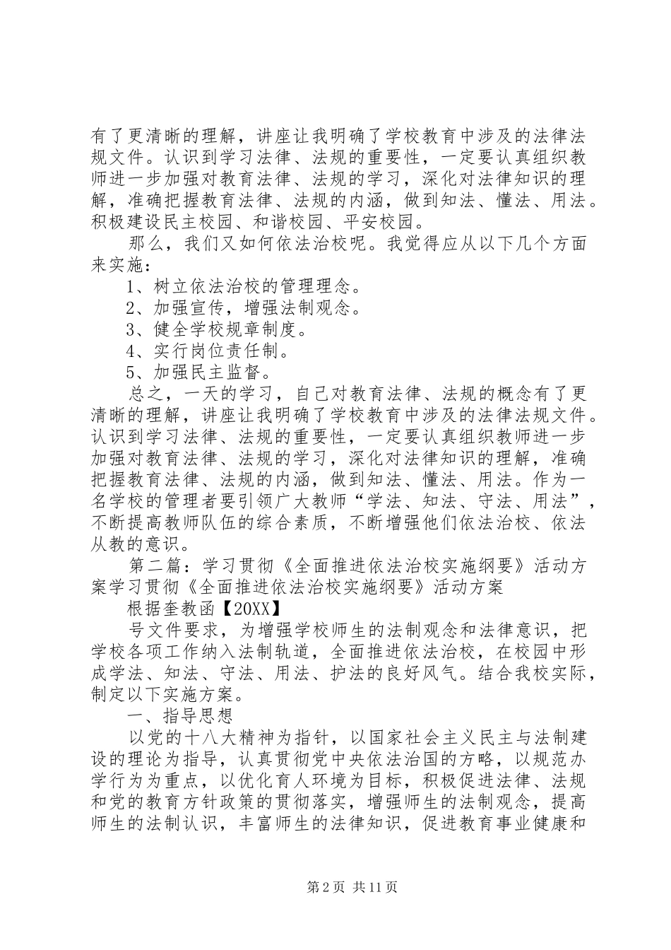 全面推进依法治校实施纲要心得体会多篇_第2页
