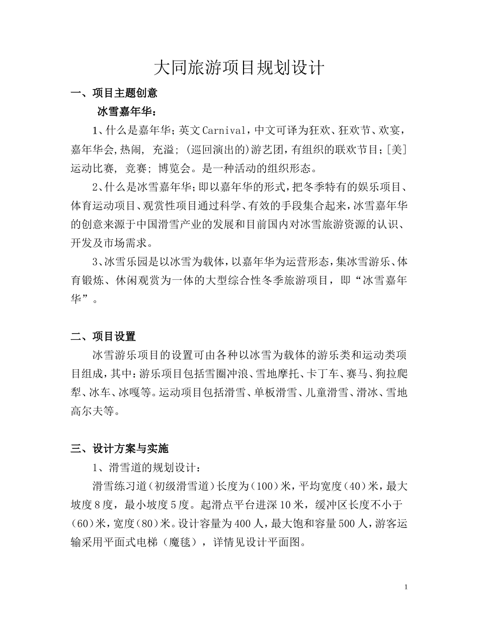 冰雪乐园设计_第1页