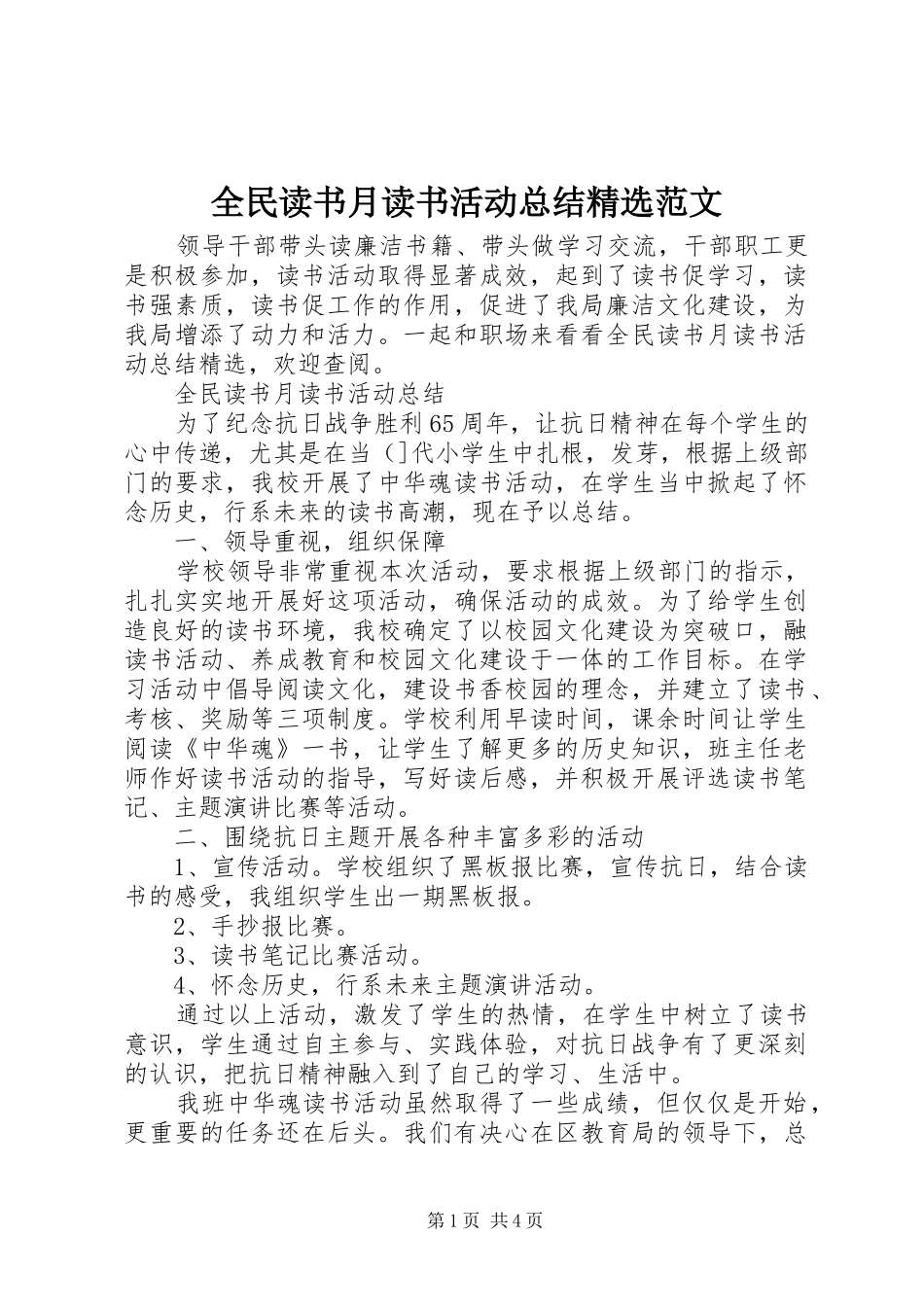 全民读书月读书活动总结范文_第1页