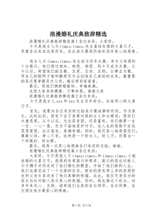 浪漫婚礼庆典致辞
