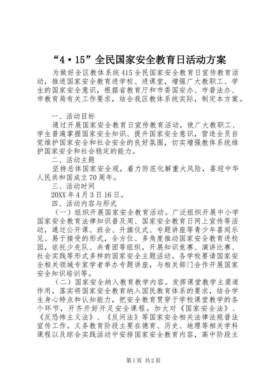 全民国家安全教育日活动方案_第1页