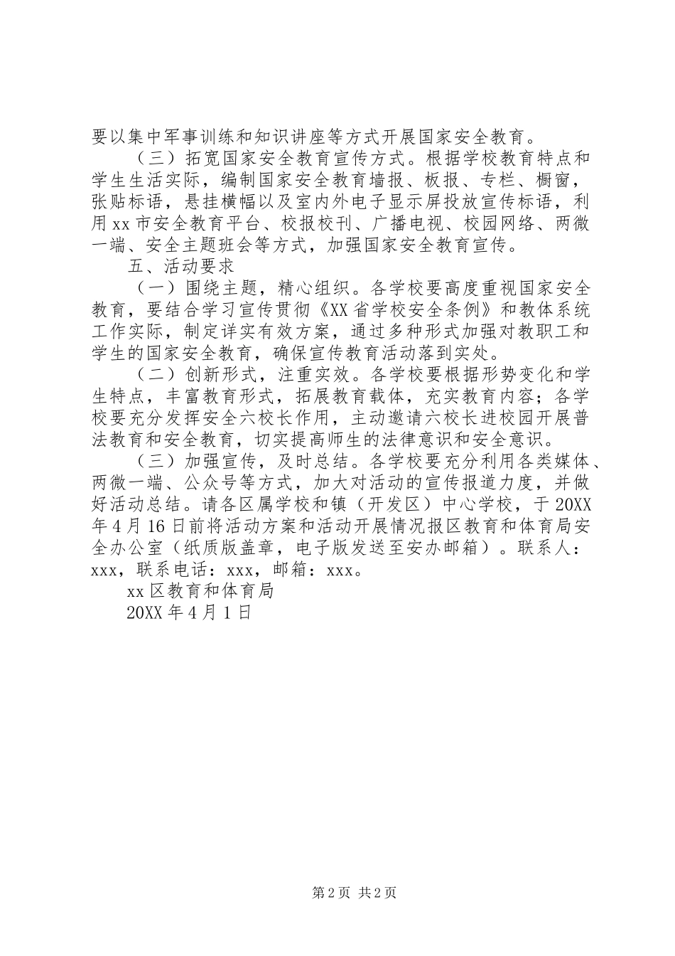 全民国家安全教育日活动方案_第2页
