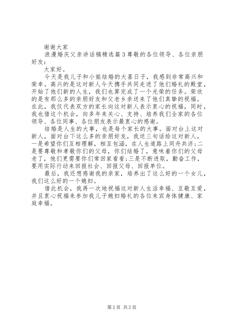浪漫婚庆父亲致辞稿_第2页