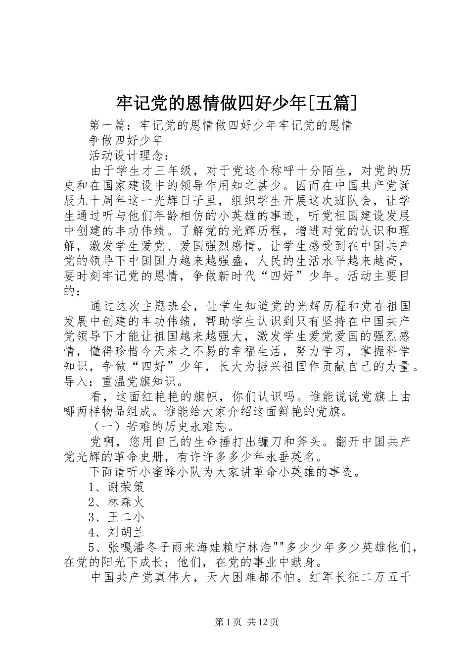 牢记党的恩情做四好少年五篇_第1页