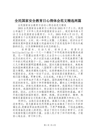 全民国家安全教育日心得体会范文两篇