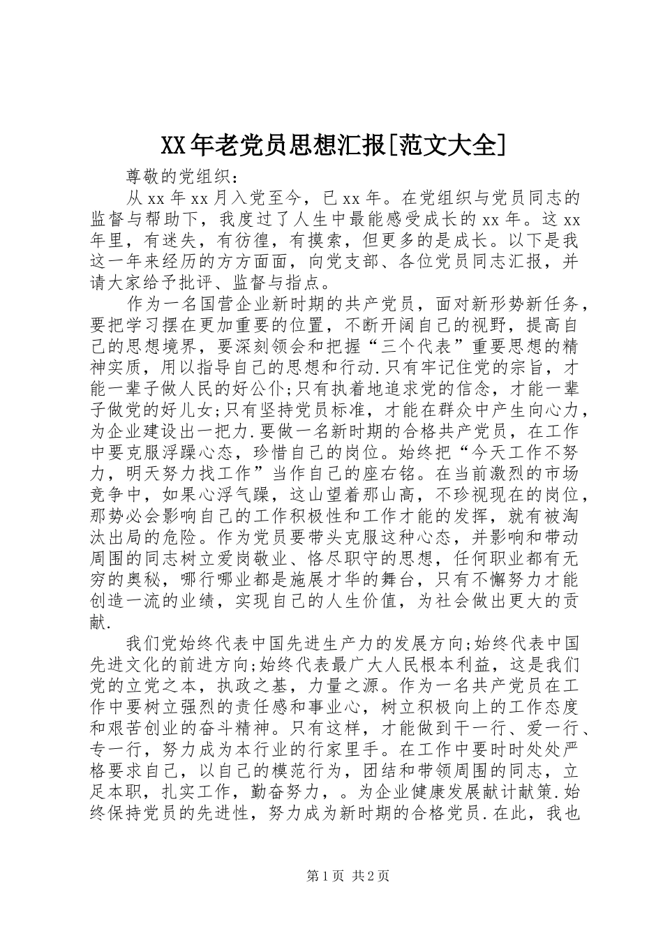 老党员思想汇报范文大全_第1页